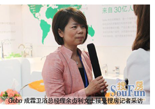 Gobo成霖卫浴总经理余贞利女士接受搜房记者采访
