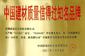 2003年被评为“中国建材质量信得过知名品牌”