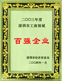 2003年度深圳市工商领域百強企业
