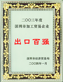 2003年度深圳市加工贸易企业出口百強