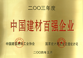 2003年度中国建材百強企业