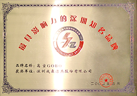 2005年GOBO获“最具影响力的深圳知名品牌”