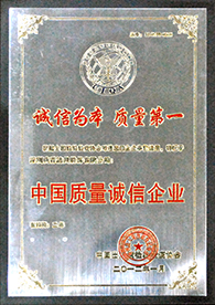 2012 中国质量诚信企业