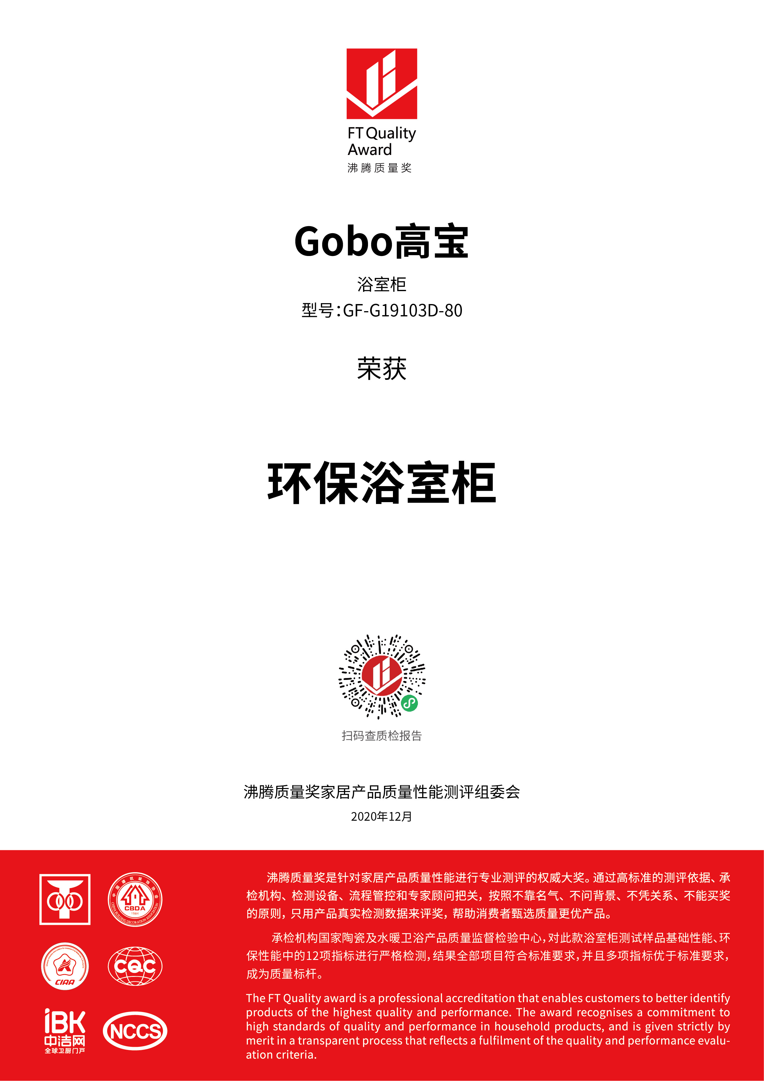2020年高宝浴室柜（GF-G19103D-80）荣获沸腾质量奖“环保浴室柜”